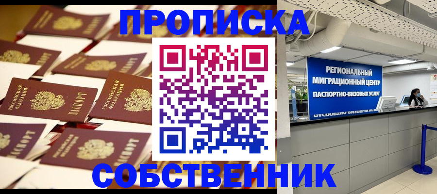 прописка в Железноводске